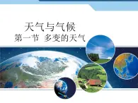 3.1 多变的天气课件 课件-人教七年级初中地理上册（共42页）