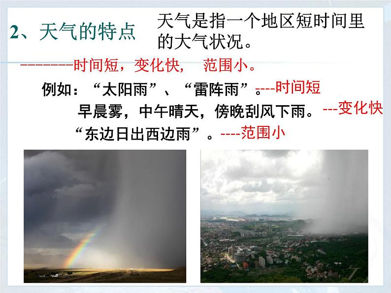 3.1 多变的天气课件 课件-人教七年级初中地理上册(共42页)第8页