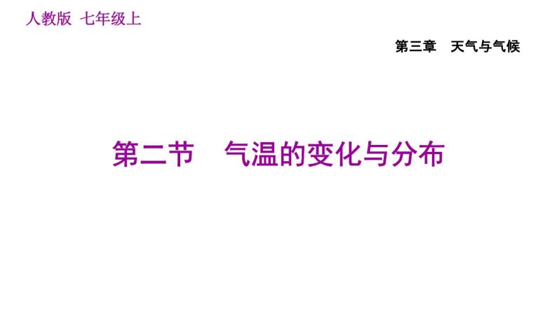 人教版七年级上册地理习题课件 第3章 3.2 气温的变化与分布01