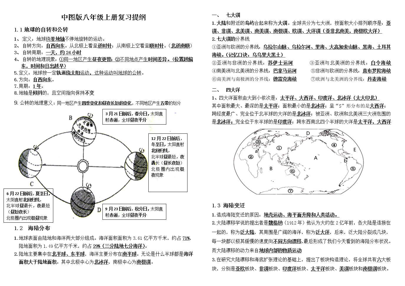 中图版八年级地理上册：复习提纲