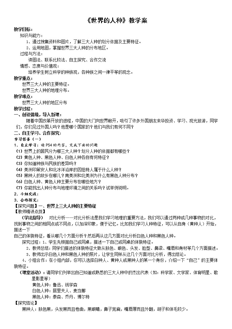 湘教版七年级地理上册:第三章 3.2 世界的人种-教案第1页