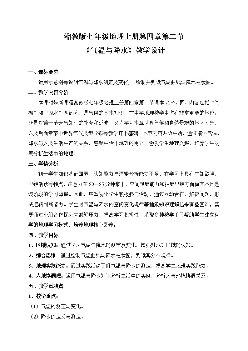 湘教版七年级地理上册:第四章 4.2 气温与降水-教案第1页