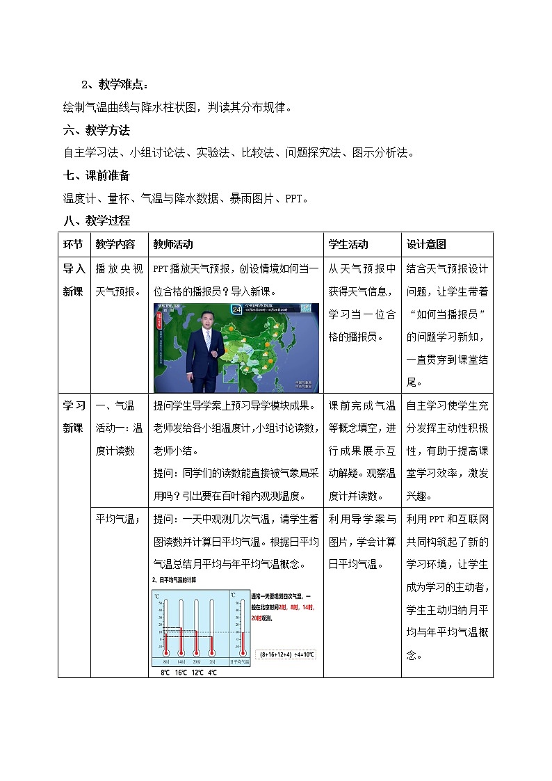 湘教版七年级地理上册:第四章 4.2 气温与降水-教案第2页
