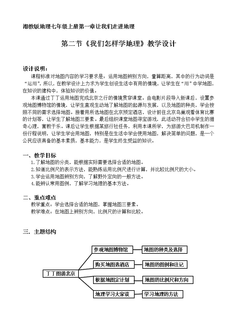 湘教版七年级地理上册:第一章 1.2 我们怎样学地理-教案(2)第1页