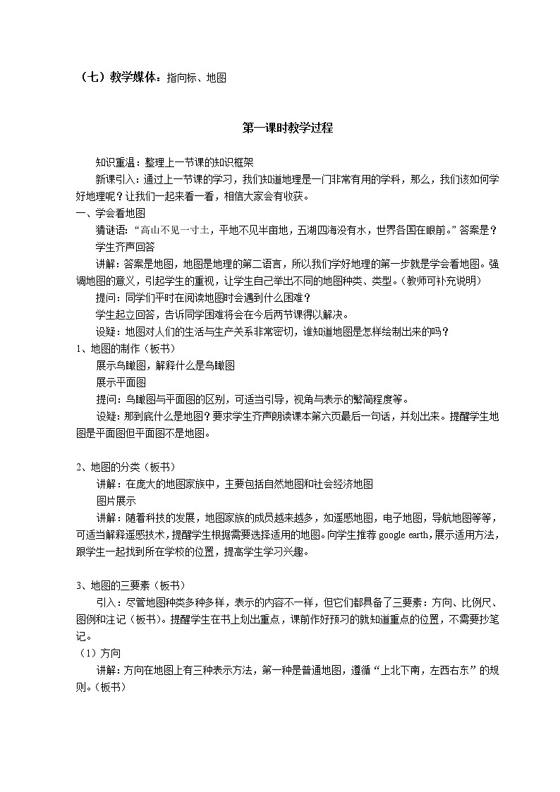 湘教版七年级地理上册:第一章 1.2 我们怎样学地理-教案(3)第2页