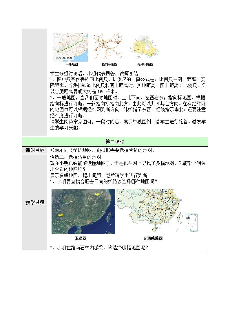 人教版地理七年级上册1.3地图的阅读教案第2页