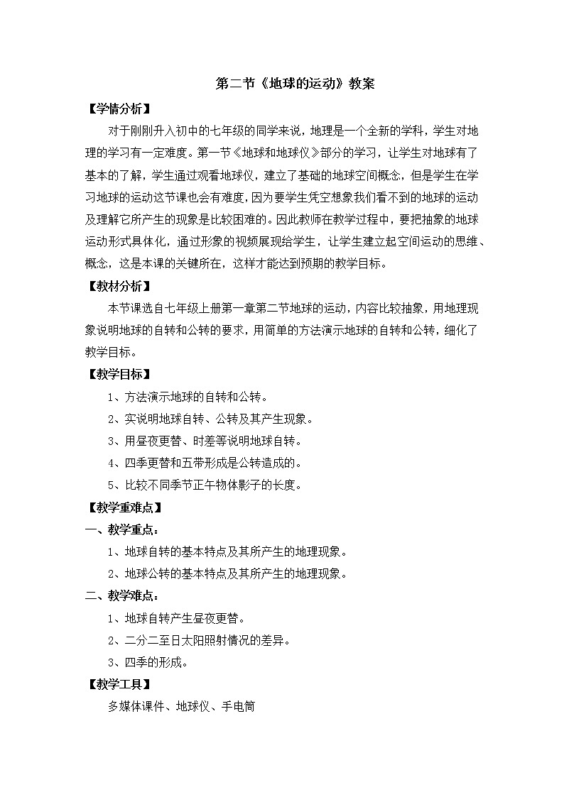 1.2地球的運(yùn)動(dòng)教案第1頁