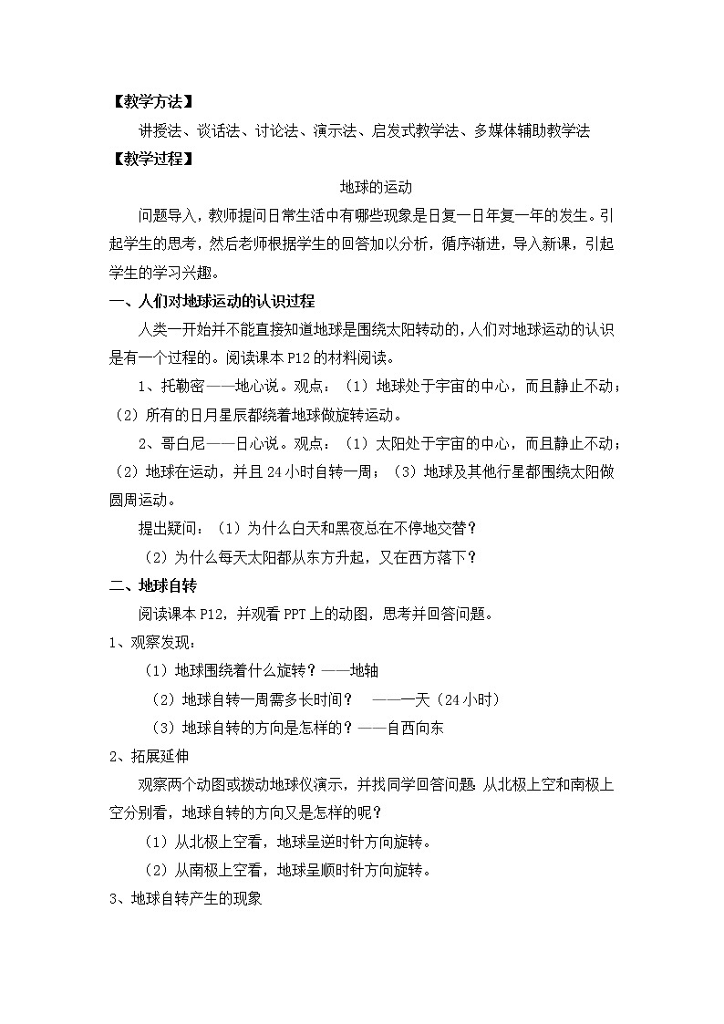 1.2地球的運(yùn)動(dòng)教案第2頁