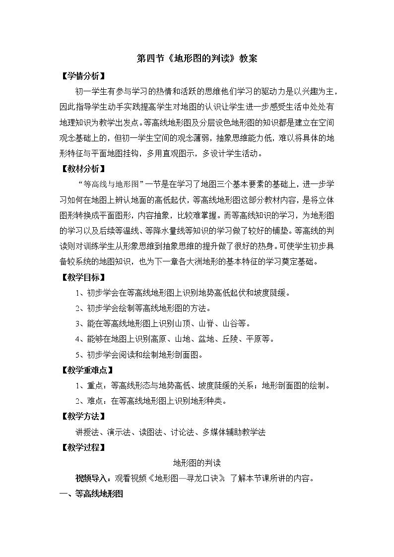人教版 (新课标) 七年级上册 第一章 地球和地图1.4地形图的判读教案01