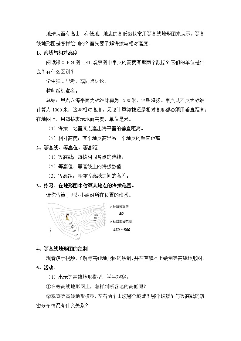 人教版 (新课标) 七年级上册 第一章 地球和地图1.4地形图的判读教案02