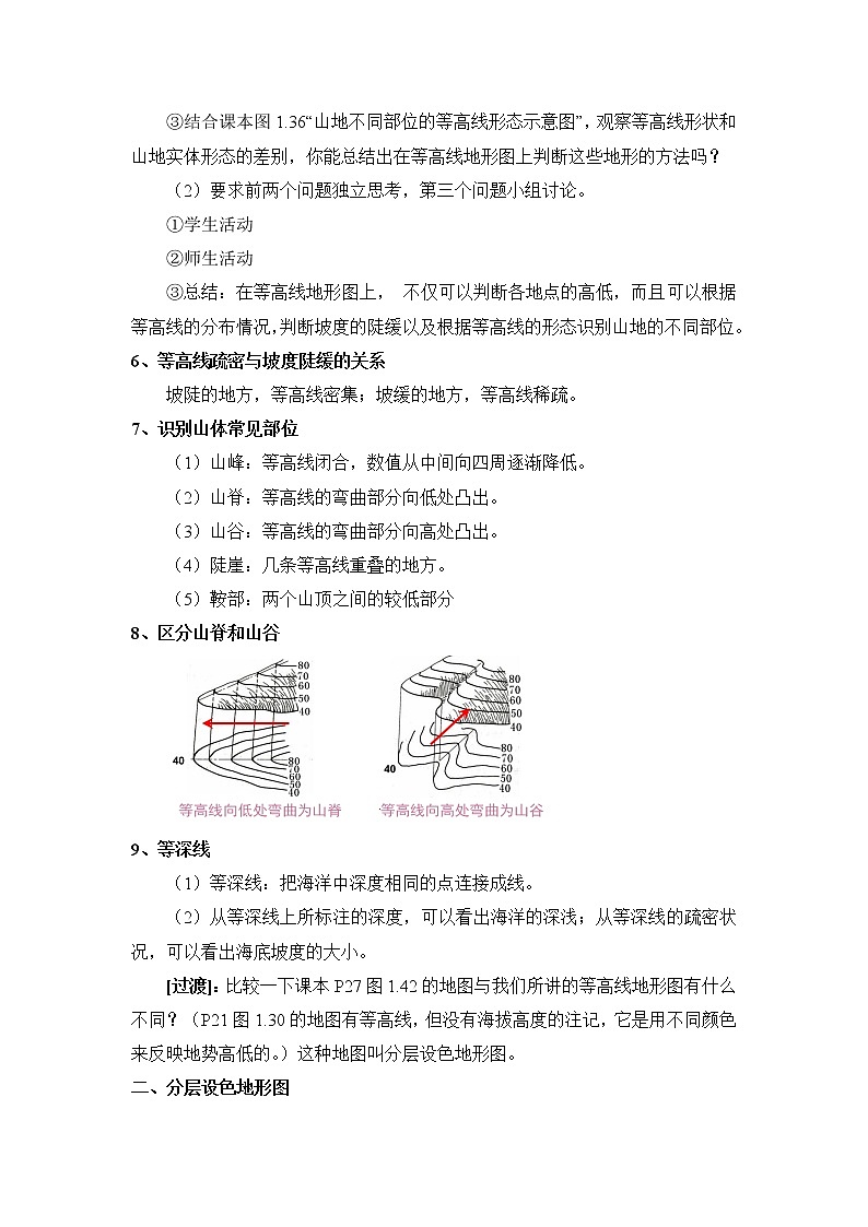 人教版 (新课标) 七年级上册 第一章 地球和地图1.4地形图的判读教案03