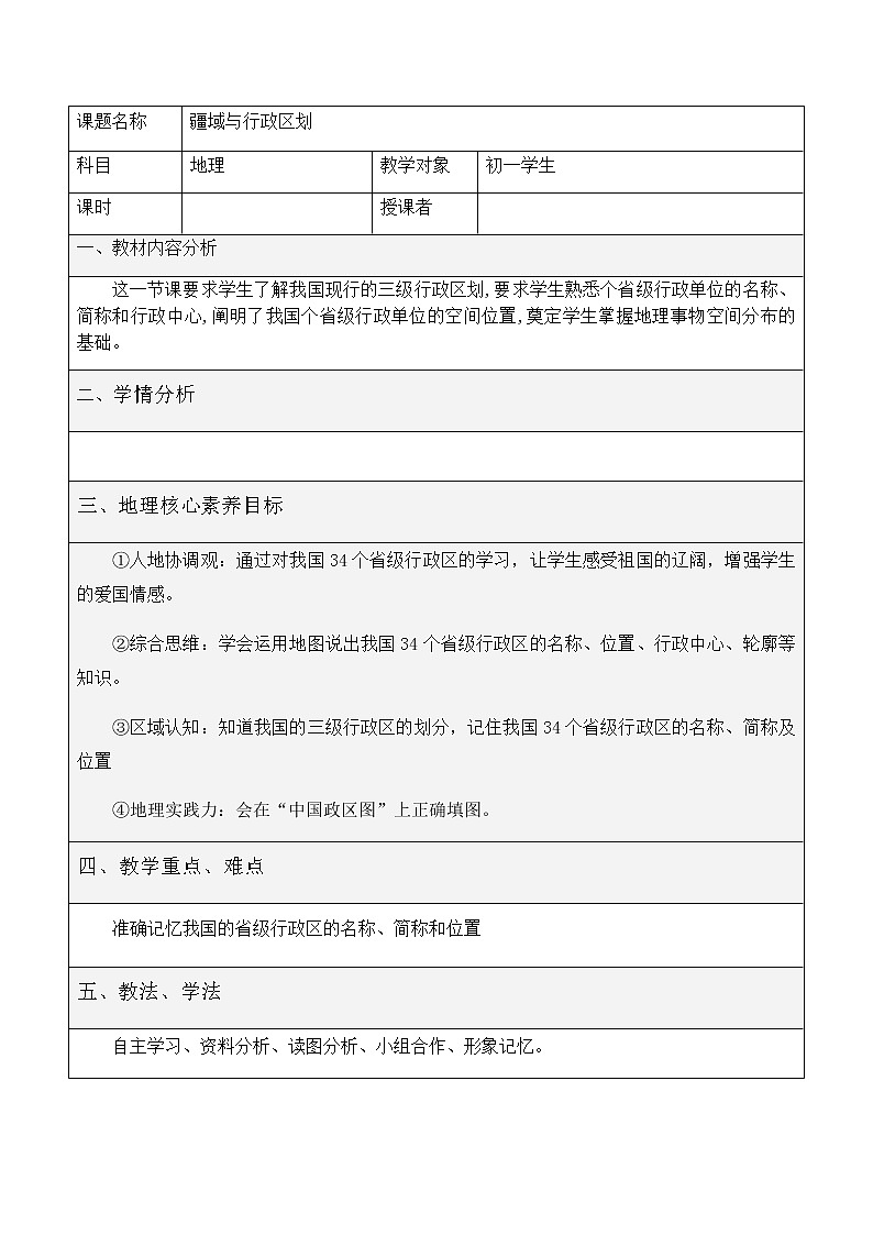 中图版七年级地理上册:第二章 2.1 疆域与行政区划-教案(2)01