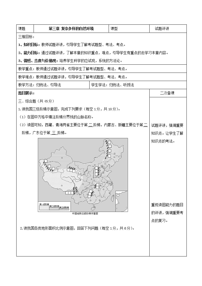中图版七年级地理上册:第三章 复杂多样的自然环境 本章复习与测试-教案01