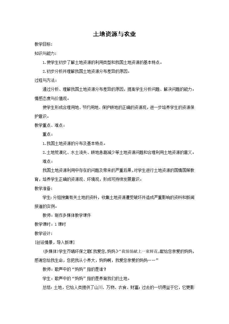 中图版七年级地理下册:第四章 4.2 土地资源与农业-教案01