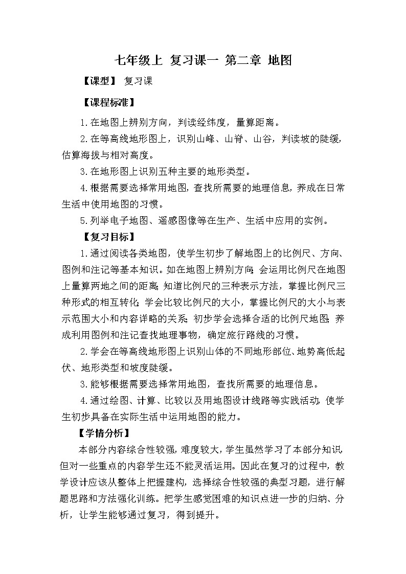 2021-2022学年商务星球版七年级地理上册:第二章 地图 本章复习与测试教案01