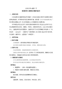 初中地理中圖版七年級下冊第六章 我國的區(qū)域差異第一節(jié) 我國四大地理區(qū)域的劃分精品教學設(shè)計及反思