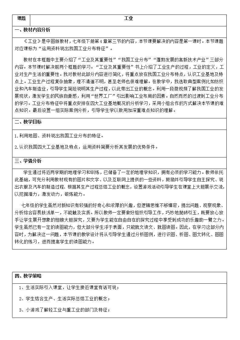 中图版七年级地理下册:第四章 4.3 工业-教案第1页