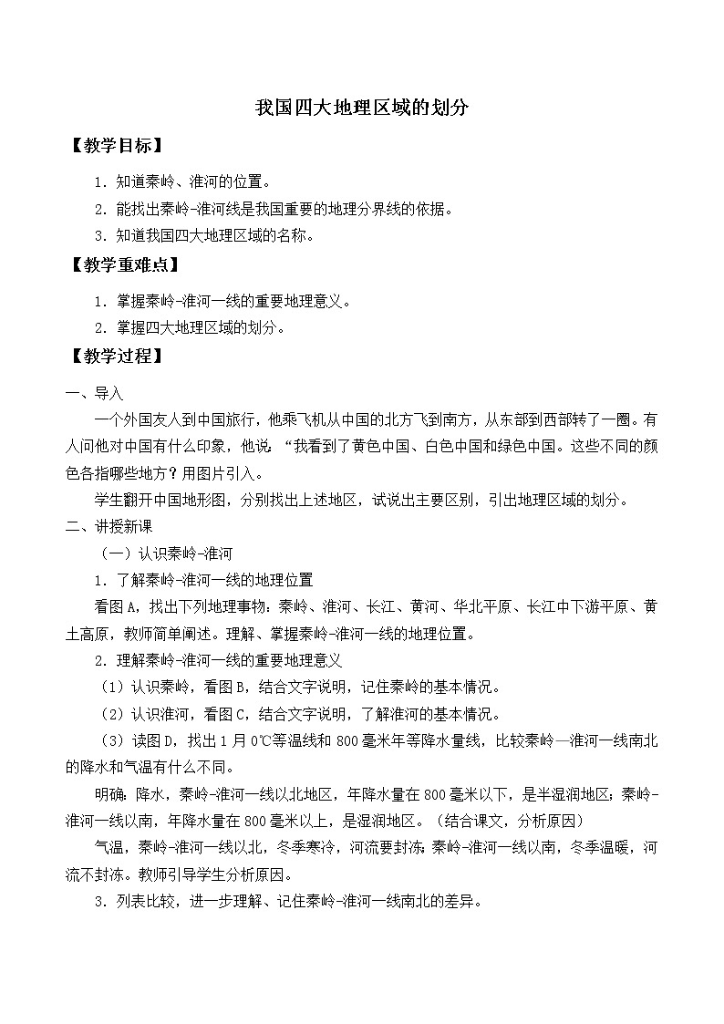 中圖版七年級(jí)地理下冊(cè):第六章 6.1 我國四大地理區(qū)域的劃分-教案(2)第1頁