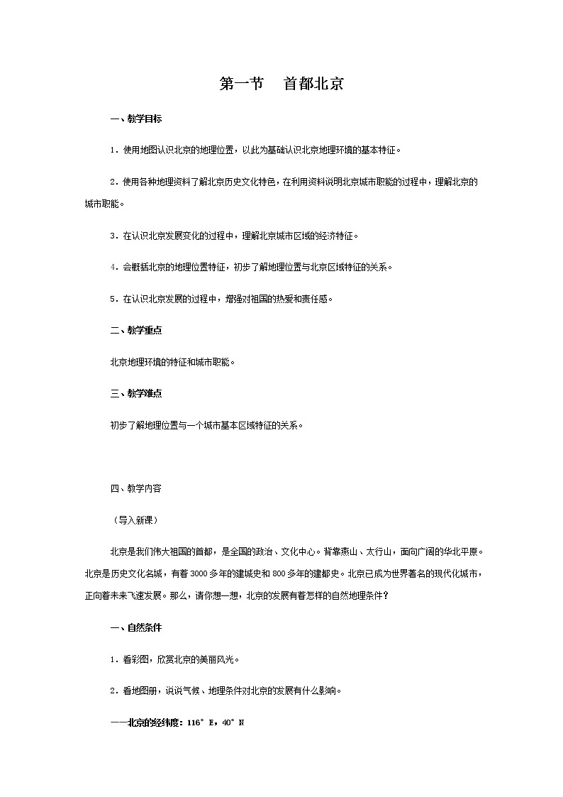 中图版七年级地理下册:第七章 7.1 首都北京-教案(2)第1页