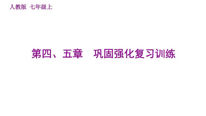 人教版七年級上冊地理習(xí)題課件  第四、五章鞏固強化復(fù)習(xí)訓(xùn)練第1頁