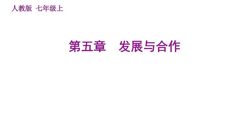 人教版七年级上册地理习题课件 第5章 发展与合作第1页
