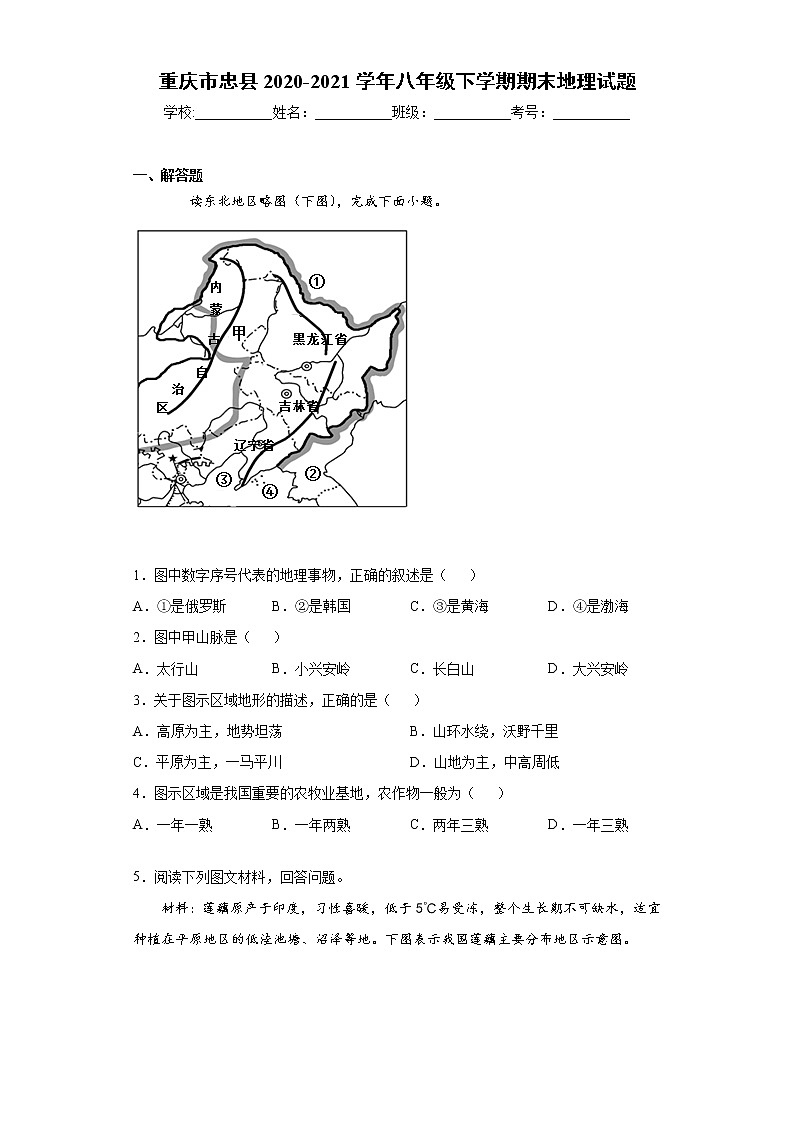 重庆市忠县2020-2021学年八年级下学期期末地理试题(word版 含答案)第1页