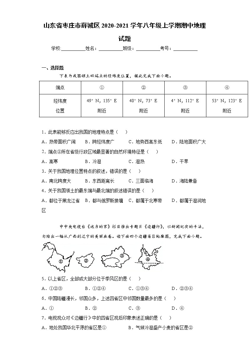 山东省枣庄市薛城区2020-2021学年八年级上学期期中地理试题(word版 含答案)第1页
