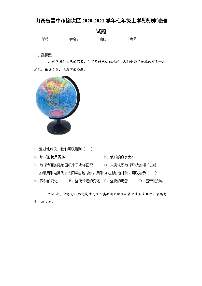 山西省晋中市榆次区2020-2021学年七年级上学期期末地理试题(word版 含答案)第1页
