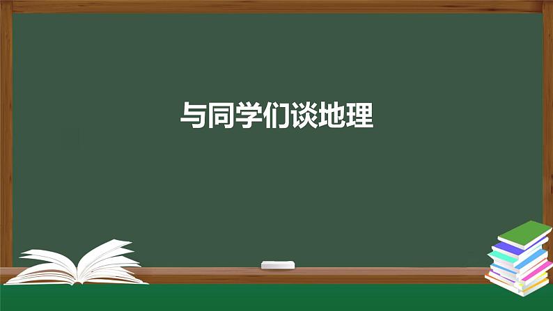 七上-绪言 与同学们谈地理课件第1页