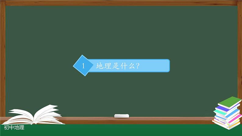 七上-绪言 与同学们谈地理课件第5页