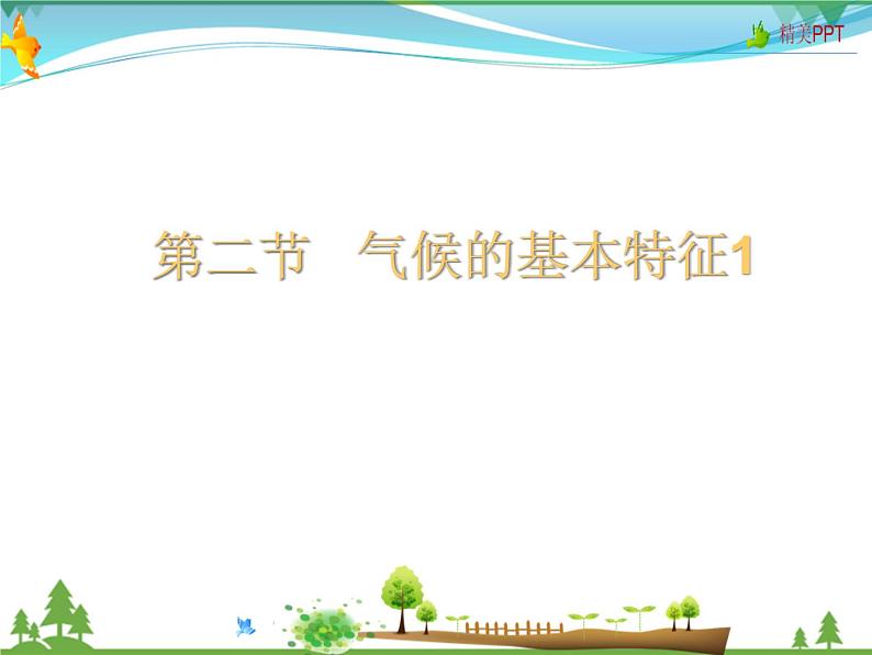 (商务星球版)八年级地理上册同步 2.2 气候的基本特征1(优质课件)第1页