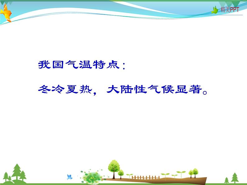 (商务星球版)八年级地理上册同步 2.2 气候的基本特征1(优质课件)第6页