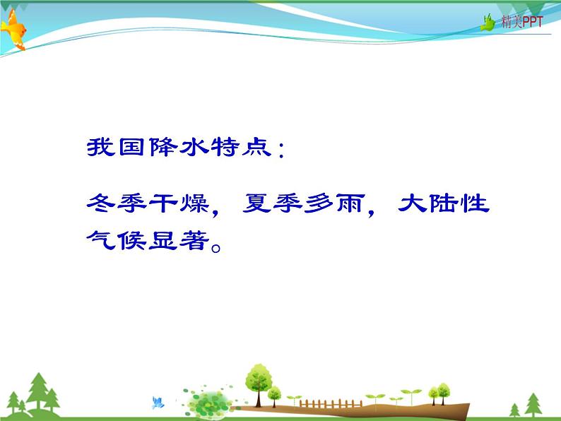 (商务星球版)八年级地理上册同步 2.2 气候的基本特征1(优质课件)第8页