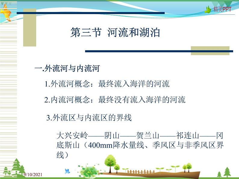 (商务星球版)八年级地理上册同步 2.3 河流和湖泊2(优质课件)04