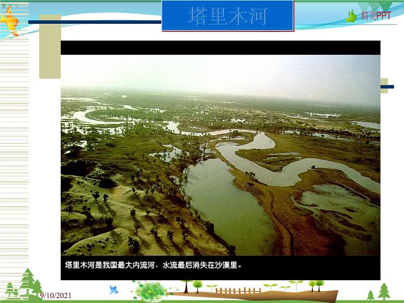 (商务星球版)八年级地理上册同步 2.3 河流和湖泊2(优质课件)07