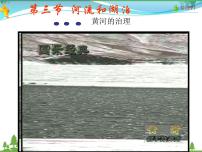 初中地理商务星球版八年级上册第二章 中国的自然环境第三节 河流和湖泊授课ppt课件