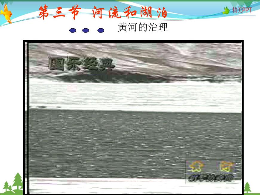 (商務(wù)星球版)八年級(jí)地理上冊(cè)同步 2.3 河流和湖泊3(優(yōu)質(zhì)課件)第1頁