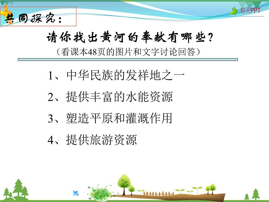 (商務(wù)星球版)八年級(jí)地理上冊(cè)同步 2.3 河流和湖泊3(優(yōu)質(zhì)課件)第3頁