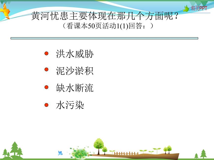 (商務(wù)星球版)八年級(jí)地理上冊(cè)同步 2.3 河流和湖泊3(優(yōu)質(zhì)課件)第4頁