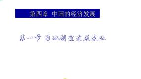 初中地理商务星球版八年级上册第一节 	因地制宜发展农业背景图课件ppt