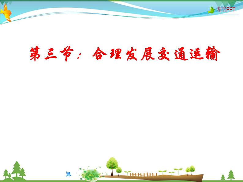 (商务星球版)八年级地理上册同步 4.3 合理发展交通运输(优质课件)01