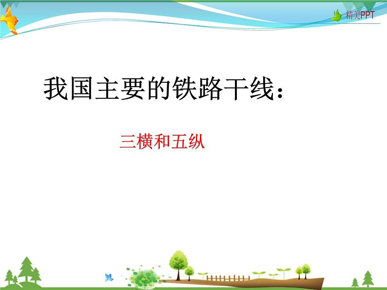 (商务星球版)八年级地理上册同步 4.3 合理发展交通运输(优质课件)05