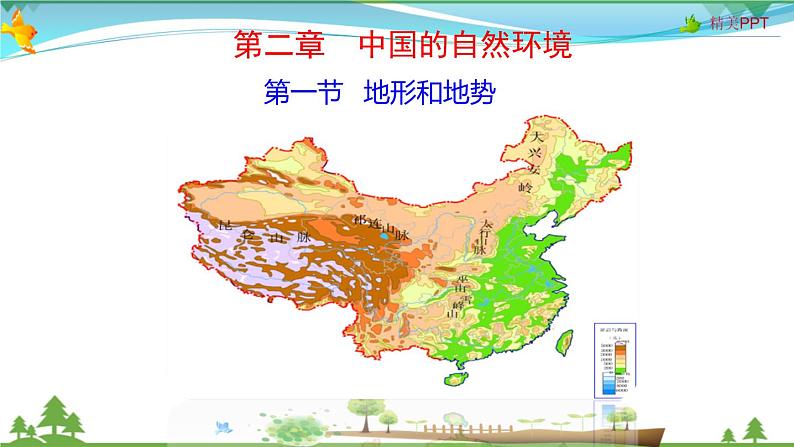 (人教版)八年级地理上册同步备课 2.1 地形和地势(课件)01