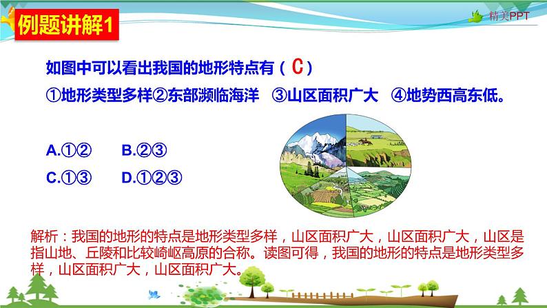 (人教版)八年级地理上册同步备课 2.1 地形和地势(课件)08