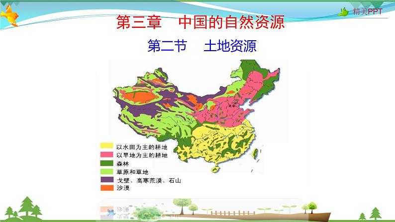 (人教版)八年级地理上册同步备课 3.2 土地资源(课件)01