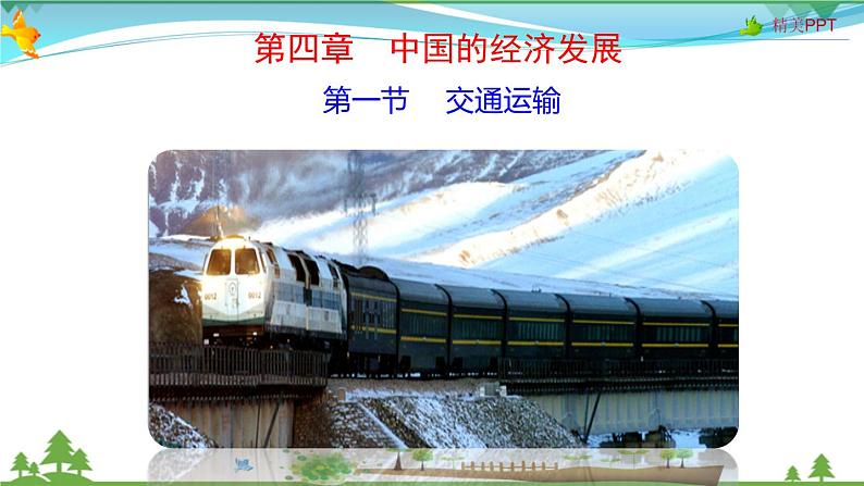 (人教版)八年级地理上册同步备课 4.1交通运输(课件)第1页