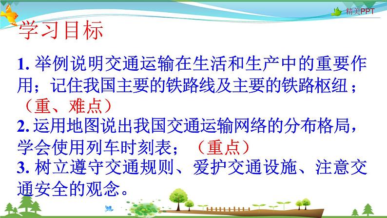 (人教版)八年级地理上册同步备课 4.1交通运输(课件)第2页