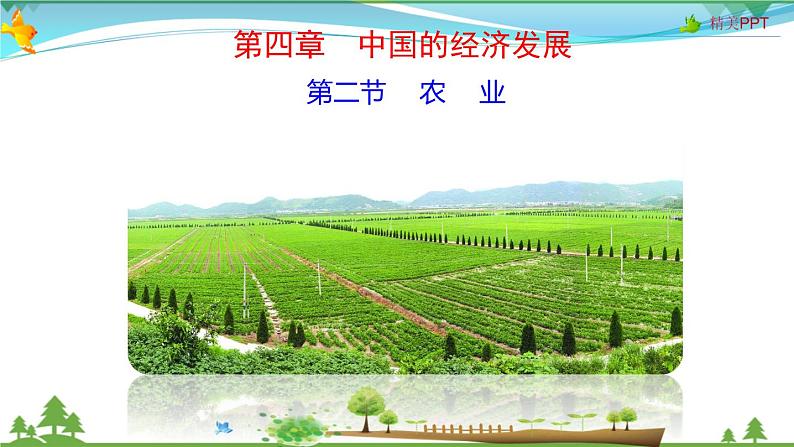 (人教版)八年级地理上册同步备课 4.2 农业(课件)第1页
