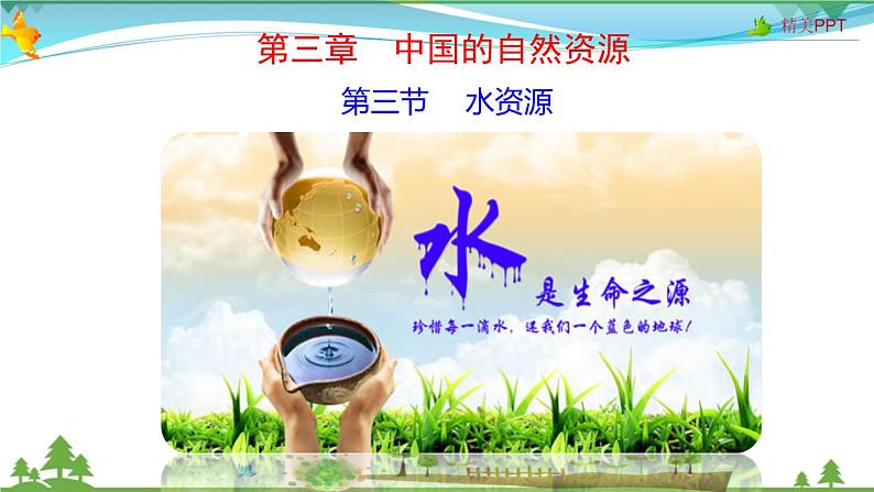 (人教版)八年级地理上册同步备课 3.3水资源(课件)第1页