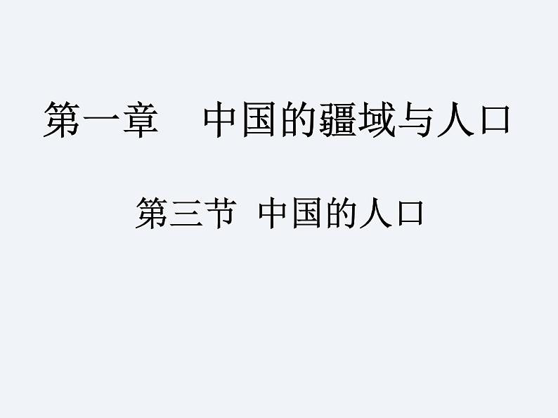 湘教版八年级上册地理课件 第1章 第3节 中国的人口第1页